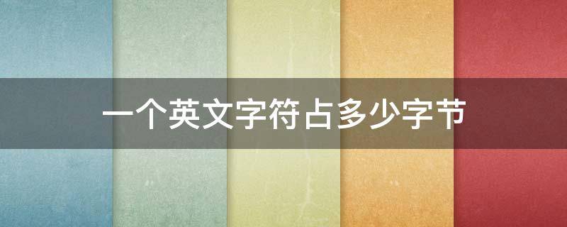 一个英文字符占多少字节 一个英文字母占多少字符