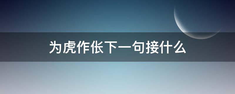 为虎作伥下一句接什么 为虎作伥的意思及造句