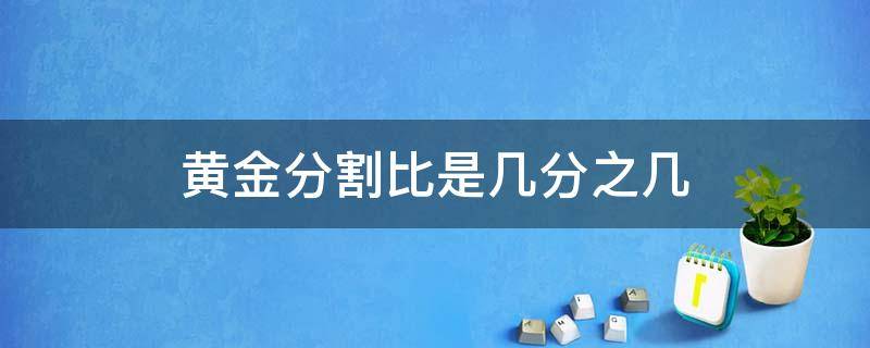 黄金分割比是几分之几（黄金分割比例几比几）