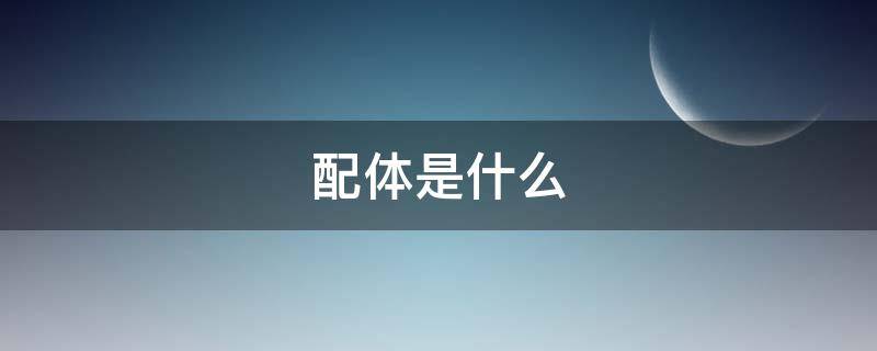 配体是什么（配体是什么意思）