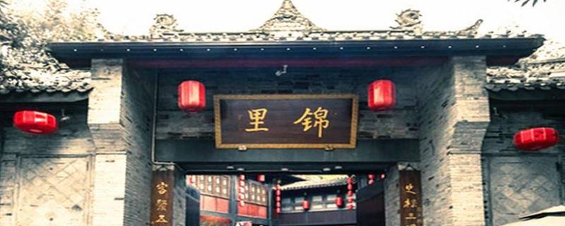锦里的由来（锦里的由来简介）