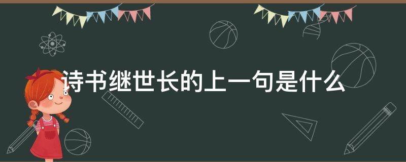 诗书继世长的上一句是什么 诗书继世长的上一句是什么诗句