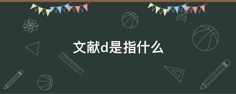 文献d是指什么（文献d是指什么有页码吗）