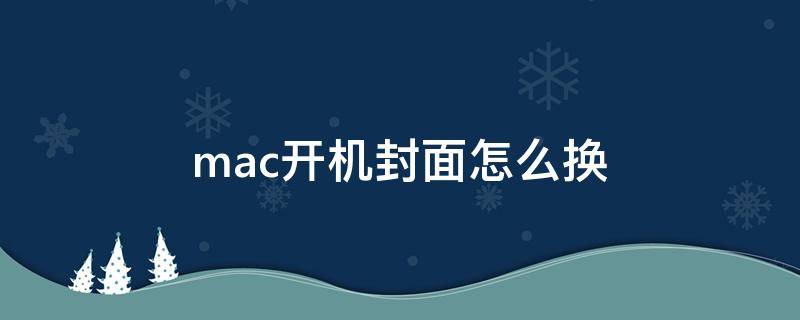 mac开机封面怎么换 macbookpro开机封面怎么换