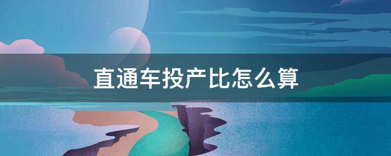 直通车投产比怎么算 直通车投产比怎么算赚钱