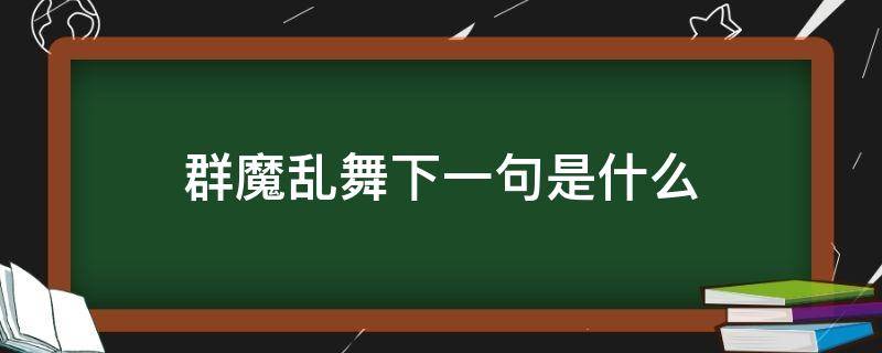 群魔乱舞下一句是什么（群魔乱舞下一句是什么词）