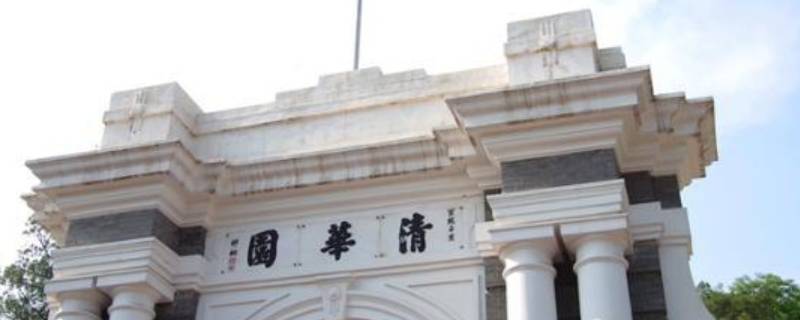 清华的由来 清华由来的背景