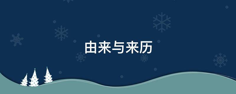 由来与来历 来来的由来