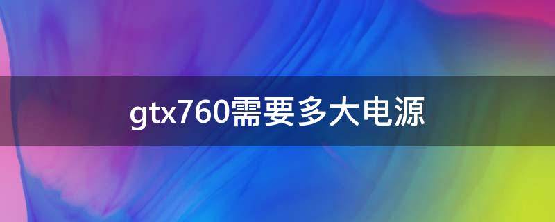 gtx760需要多大电源
