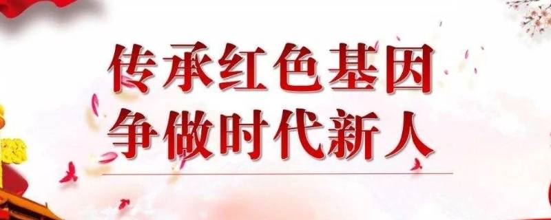 红色基因有哪些精神 传承红色经典语录摘抄