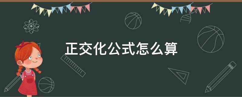 正交化公式怎么算 标准正交化怎么求