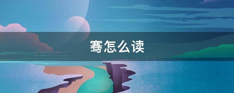 骞怎么读 骞怎么读什么意思