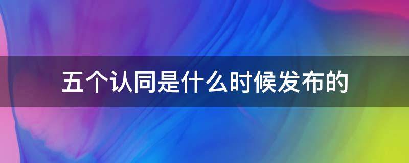 五个认同是什么时候发布的