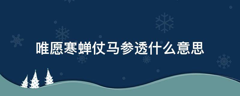 唯愿寒蝉仗马参透什么意思 有道说来世若求唯愿寒蝉仗马参透是什么意思