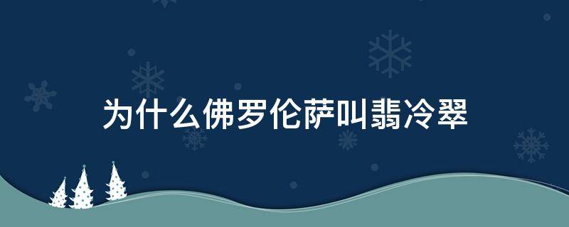 为什么佛罗伦萨叫翡冷翠 佛罗伦萨为啥叫翡冷翠