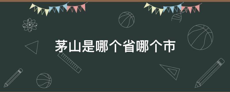 茅山是哪个省哪个市 茅山位于哪个省哪个区哪个市