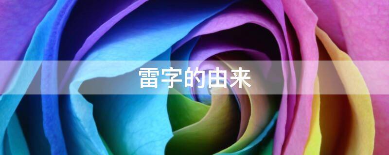 雷字的由来 雷字的由来和演变过程