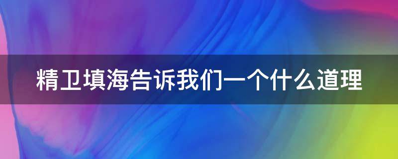 精卫填海告诉我们一个什么道理 精卫填海告诉我们一个什么道理作文