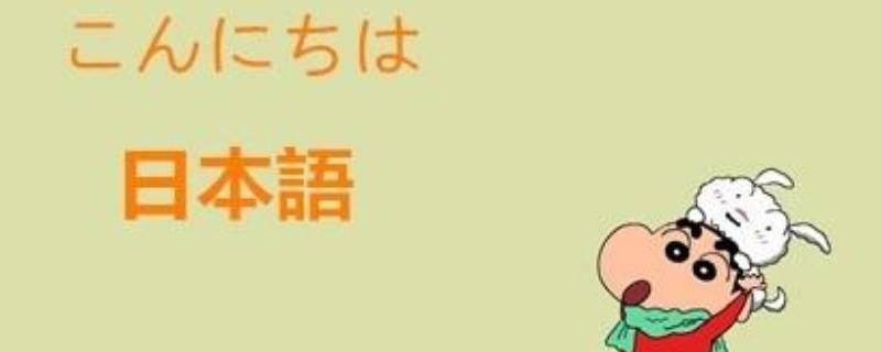 日语的由来 日语咲怎么读