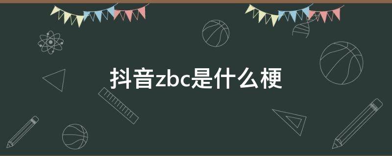 抖音zbc是什么梗