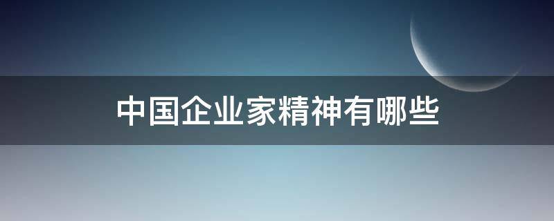 中国企业家精神有哪些 中国企业家精神是什么