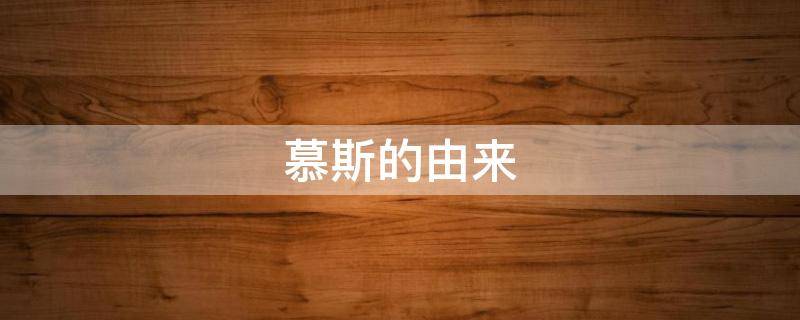 慕斯的由来（慕斯最早出现在哪里）