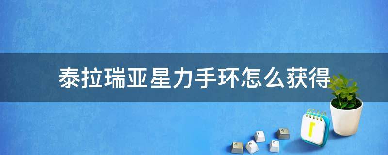 泰拉瑞亚星力手环怎么获得（泰拉瑞亚星力手环获得概率）
