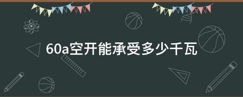 60a空开能承受多少千瓦 60A空开能承受多少千瓦