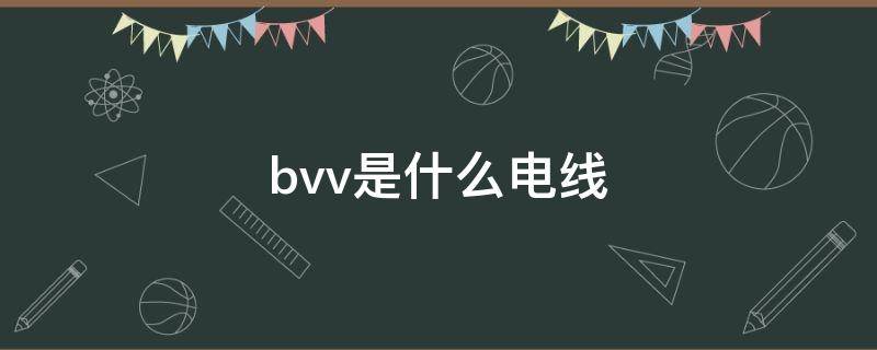 bvv是什么电线（zrbvv是什么电线）