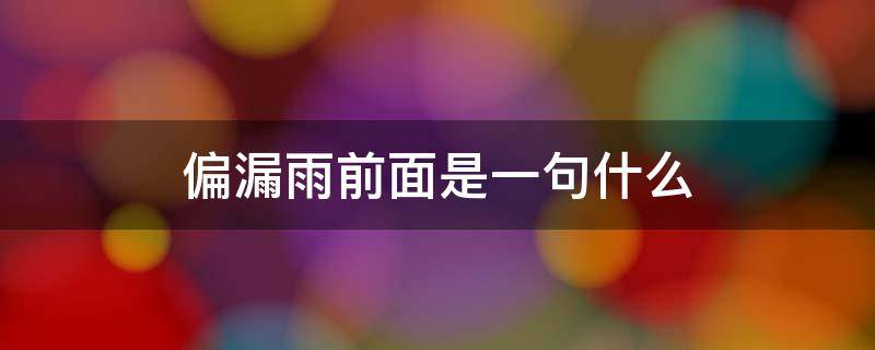 偏漏雨前面是一句什么（有一句话叫偏漏雨）