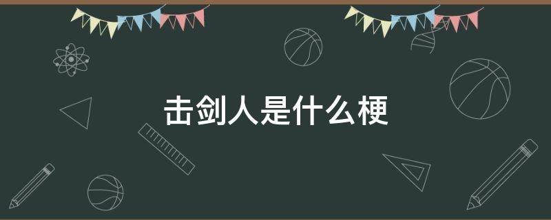 击剑人是什么梗