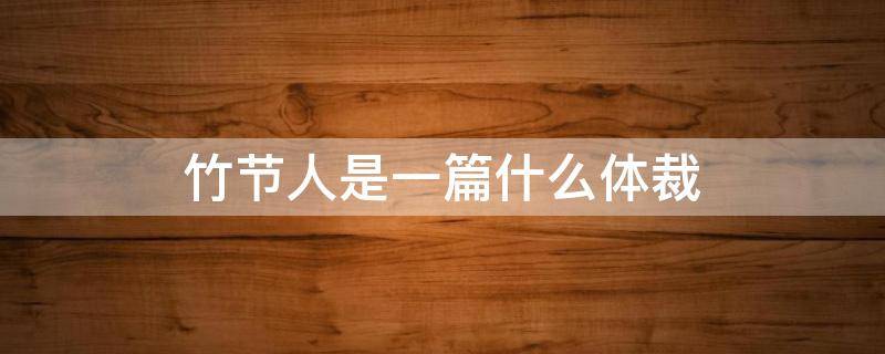 竹节人是一篇什么体裁 竹节人是什么文体
