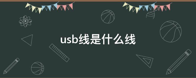 usb线是什么线 usb线是什么线电源
