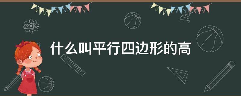 什么叫平行四边形的高 什么叫平行四边形的高顶点图