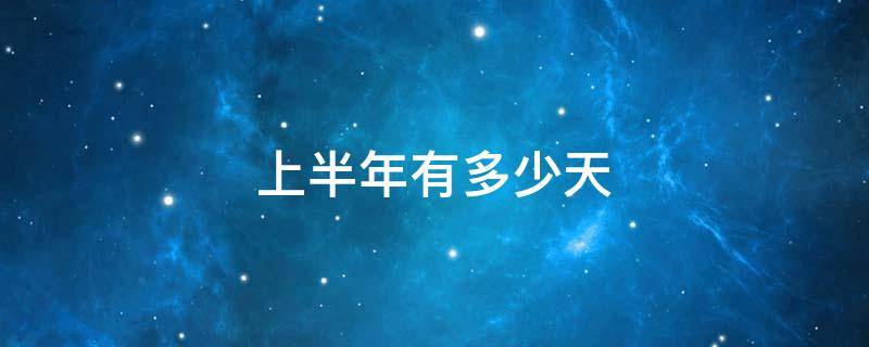 上半年有多少天（2022年上半年有多少天）