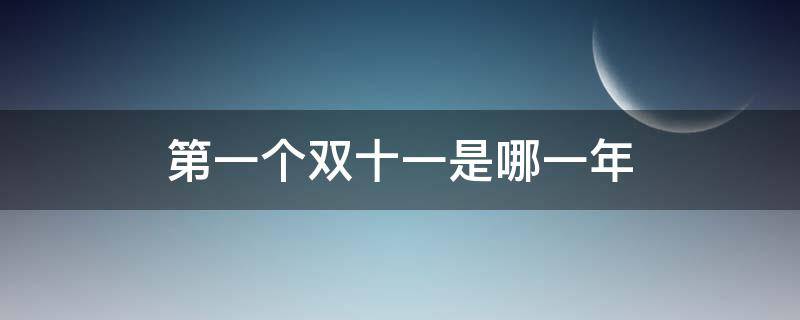 第一个双十一是哪一年 第一届双十一是哪一年