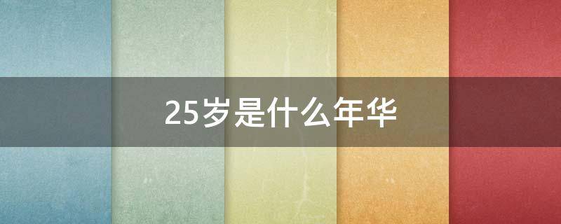 25岁是什么年华 男子25岁是什么年华