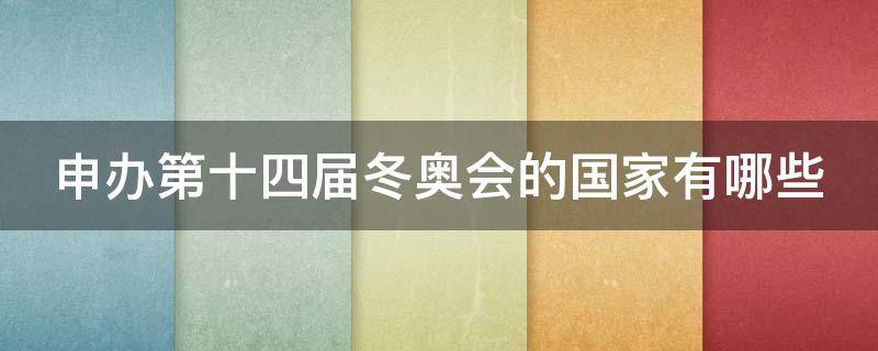 申办第十四届冬奥会的国家有哪些（十四届冬奥会哪个国家举办）