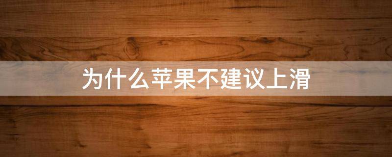 为什么苹果不建议上滑（为什么苹果不建议上滑那要怎么更新应用?）