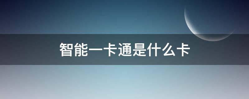 智能一卡通是什么卡