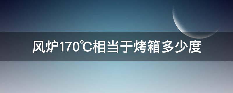 风炉170℃相当于烤箱多少度 风炉130℃相当于烤箱多少度