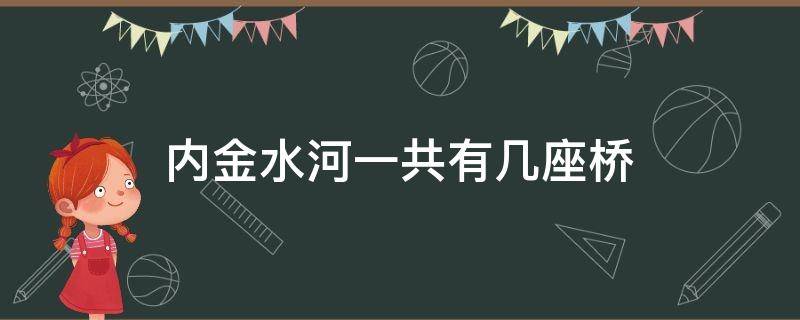 内金水河一共有几座桥（内金河上有多少桥）