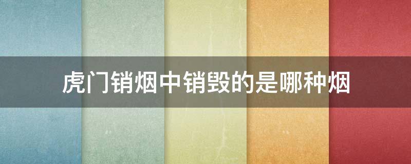 虎门销烟中销毁的是哪种烟 虎门销烟中销毁的是什么是哪种烟