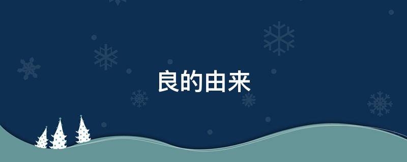 良的由来 良字的由来