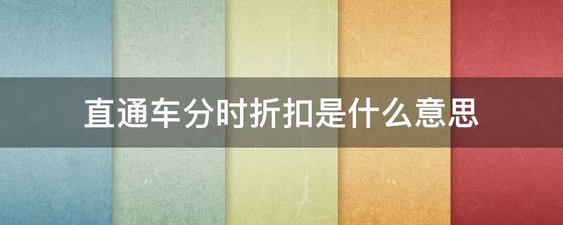直通车分时折扣是什么意思