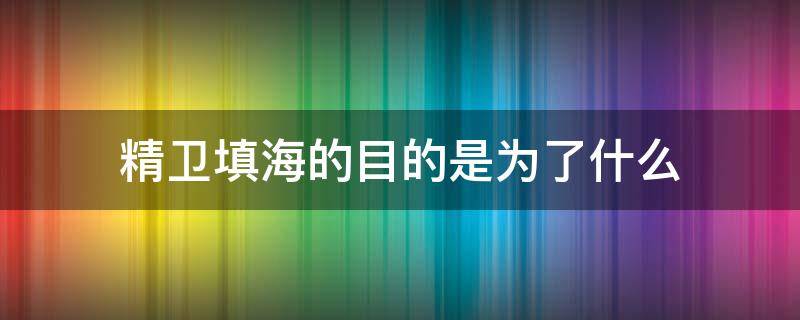 精卫填海的目的是为了什么 精卫填海的目的是为了什么呢