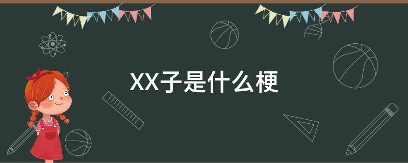 XX子是什么梗