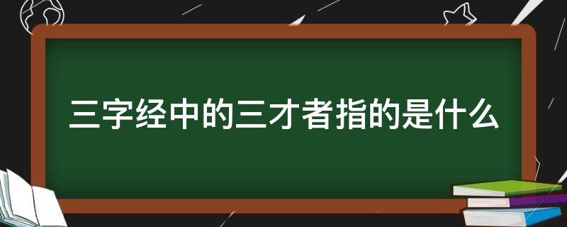 三字经中的三才者指的是什么 三字经三才者解释全文