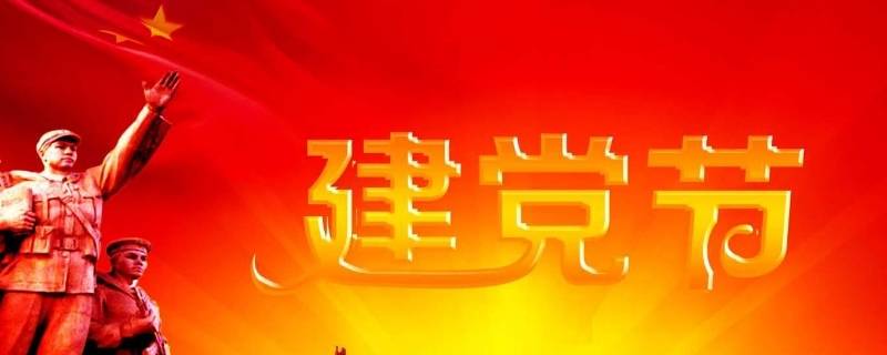 建党节由来（建党节由来文字）