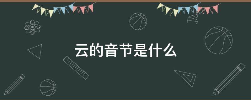 云的音节是什么（云音节是什么声母是）